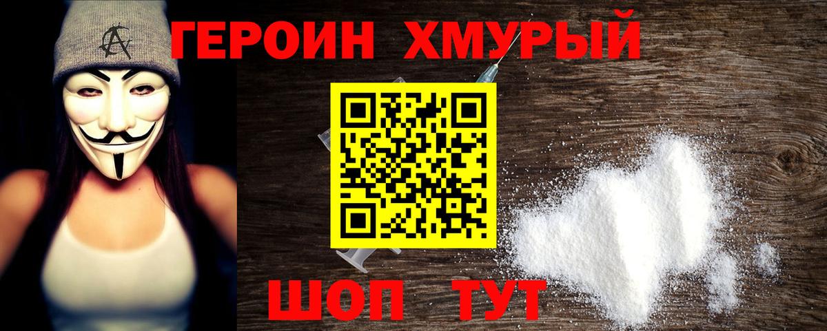 Героин хмурый Нефтеюганск